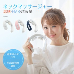 ネックマッサージャー 頚椎マッサージ テレワークが快適に 首マッサージャー EMS 日本語音声 首マッサージ器 最新式