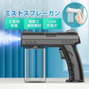 ミストスプレーガン ナノスプレーガン 電動で連続噴射 アルコール消毒噴霧器 USB充電式 超細微ナノミスト コンパクトサイズ 280mlボルト