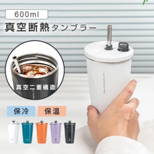 「期間限定200円OFFクーポン配布中」タンブラー 保温保冷 水筒 ストロー付 2重真空断熱 コーヒーカップ ステンレス おしゃれ 600ml 蓋付