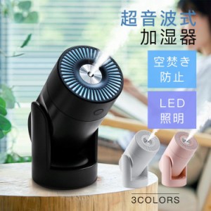 加湿器 超音波式 USB給電 角度調節 乾燥対策 2モード 連続/間隔噴霧 小型軽量 2段階ミスト量 7色LED 空焚き防止 オートスリップ機能 超微