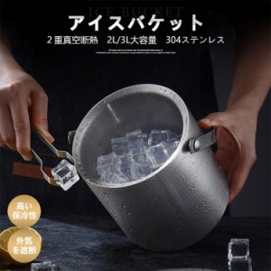 ワインクーラー ステンレス アイスバケット アイスペール 二重構造 保冷 大型 氷 おしゃれ コンパクト 2L/3L 真空断熱 蓋付き 持ち運び楽