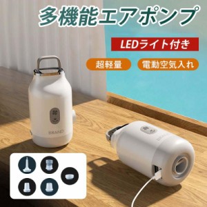 強力＆コンパクト 携帯 エアーポンプ LED ライト 電動エアーポンプ 軽量 空気入れ 空気抜き アウトドア キャンプ ランタン