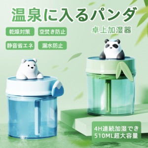 卓上加湿器 スチーム式 加湿器 510ML かわいいパンダ 空気加湿機 空焚き防止 静音 省エネ 超音波式 uv除菌 乾燥対策 空気清浄 オフィス