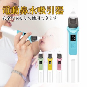 鼻水吸引器 電動 赤ちゃん 鼻吸い器 充電式 乳幼児用 花粉 LED残量表示 コンパクト 6段吸引力調節 子供 ベビー 新生児