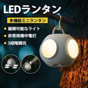 ランタン ledランタン usb充電式 軽量 高輝度 災害用 懐中電灯 多機能ミニランタン キャンピングライトトーチ 折り畳み式 携帯型 緊急照