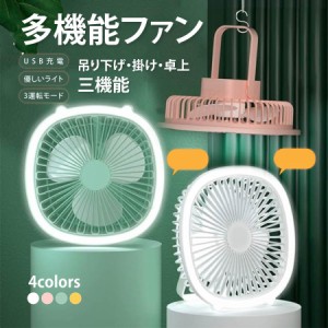 卓上扇風機 LED照明機能付き 扇風機 持ち運び 小型 コンパクト USB充電 風量3段階調節 吊り下げ 静音 熱中症対策 ギフト