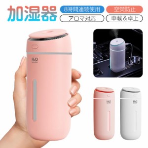 卓上加湿器 超音波加湿器 8時間連続使用 400ml 次亜塩素酸水対応 アロマ 卓上 オフィス コンパクト 静音 省エネ 節電 超細微ミスト 車載 