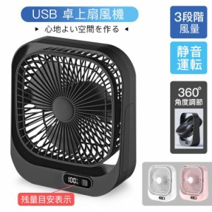 卓上扇風機 静音オフィス USB充電式 扇風機 ファン 大風量 360°角度調節 3段階風量 残量表示 コンパクト 省スペース 簡単操作 季節家電 