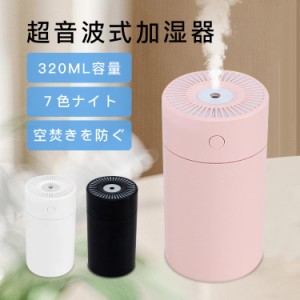 加湿器 卓上 小型 超音波式加湿器 LEDライト付 大容量 静音 320ml 2モード調節 ミスト 上部給水式 乾燥対策 省エネ 空焚き防止 寝室 オフ