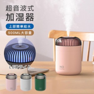 加湿器 超音波式 空気清浄機 500ml 2Ｗ 省エネ 除菌 加湿機 卓上 簡単給水 オフィス 家庭用 持続 間隔 静音 除菌 LEDライト間接照明