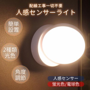 夜間ライト LEDセンサーライト 人感センサー 自動点灯 消灯 蛍光色 電球色 電池式 コードレス 省エネ 明るさ 感知 常夜灯 補助灯 室内 階