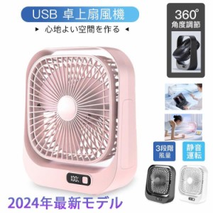 卓上扇風機 静音オフィス USB充電式 扇風機 360°角度調節 ファン 大風量 3段階風量 残量表示 ポータブル コンパクト 省スペース 簡単操