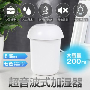 加湿器 卓上加湿器 超静音 200ML 七色LEDライト付 USB給電式 持ち運び便利 乾燥防止 空焚き防止