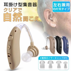 耳掛け型集音器 充電式 デジタル 耳かけ 軽量 左右両用 ハウリング抑制 USB充電式 デジタル補聴器 騒音抑制 両親 高齢者用 敬老の日