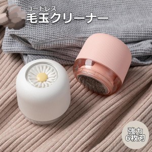 毛玉クリーナー コードレス 毛玉取り 毛玉取り器 毛玉取り機 電動 6枚刃 毛玉カッター 充電式 USB充電 持ち運び便利 かわいい デザイン