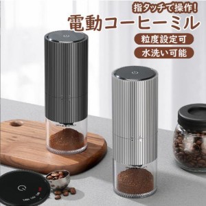 コーヒーミル 電動 臼式 電動ミル 電動コーヒーミル 充電式 水洗い可能 粒度調整 セラミック 均一な粉末 こーひーみる コーヒー豆 豆挽き