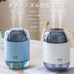 加湿器 超音波 ワイヤレス 大容量 1000ｍl 3600mAh バッテリー内蔵 卓上 超繊細ミスト ワンボタン操作 選べる4つのモード たっぷり潤い 