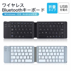 ワイヤレスキーボード bluetooth USB充電式 折り畳み 折りたたみ キーボード 小型 折り畳み キーボードワイヤレス Windows、iOS、Android