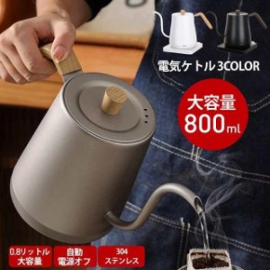 電気ケトル 電気ポット 小型 おしゃれ ステンレス 保温 ポット コーヒー 電子ケトル 800mL コーヒー ケトル ステンレス 空焚き防止