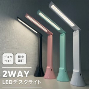 デスクライト 充電式 調光 懐中電灯 2WAY LED 折りたたみ ハンドライト スタンドライト テーブルランプ 3段階調色 無段階調光 子供 おし