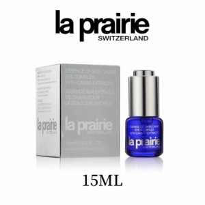 la prairie ラ プレリー スキン キャビア エッセンス アイ コンプレックス 15ml 正規品 誕生日 化粧品 彼女 コスメ デパコス ギフト 高級