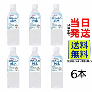 和光堂 ベビーのじかん 赤ちゃんの純水 500ml×6本