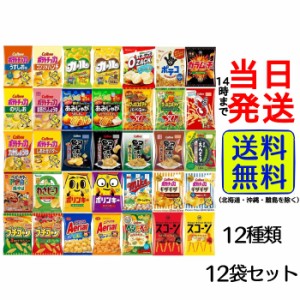 スナック菓子 12種12袋 詰め合わせセット