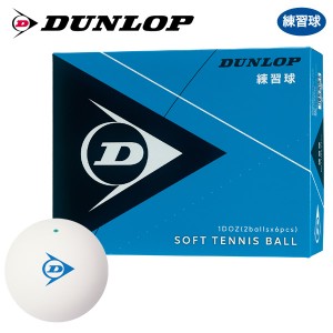 【365日出荷】【ネーム入れ対象外】DUNLOP SOFTTENNIS BALL（ダンロップ ソフトテニスボール）練習球 1ダース（12球） 軟式テニスボール 