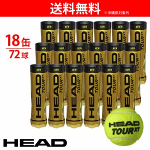 【365日出荷】ヘッド HEAD テニスボール  HEAD TOUR XT ヘッドツアーXT 1缶4球入り1箱（18缶/72球） 570824 『即日出荷』