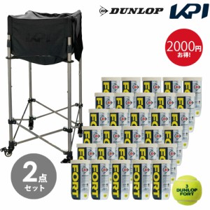 【365日出荷】【ボール1箱＋KPIボールバスケットセット】DUNLOP（ダンロップ）「FORT（フォート）[2個入]1箱（30缶/60球）」テニスボール