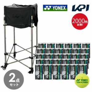 【365日出荷】【ボール1箱＋KPIボールバスケットセット】ヨネックス YONEX テニスボール ツアープラチナム(2個入り) (1箱60球/5ダース) T