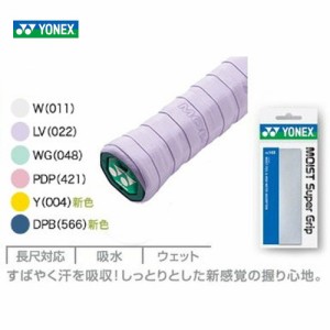 YONEX（ヨネックス）「モイストスーパーグリップ（1本入）　AC148」グリップテープ[オーバーグリップテープ] 『即日出荷』