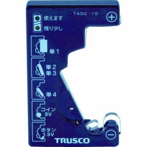 トラスコ中山 TRUSCO 電池チェッカー（測定用電源不要） TADC-10 [A020501]