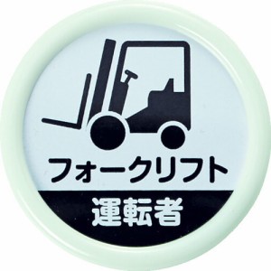 トラスコ中山 TRUSCO 役職表示名札 「フォークリフト運転者」 45 安全ピンクリップ両用 TPNP-452 [A020501]