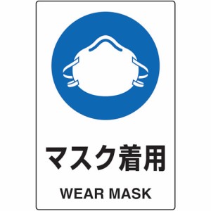 トラスコ中山 TRUSCO 2ケ国語 JIS規格安全標識 マスク着用 T802651U [A020501]