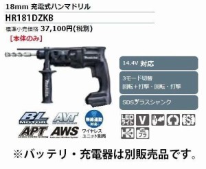 マキタ makita 18mm充電式ハンマドリル HR181DZKB [A070514]