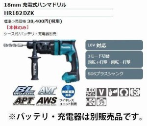 マキタ makita 18mm充電式ハンマドリル HR182DZK [A070514]