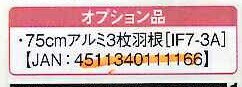 ナカトミ 【個人宅不可】 ビッグファン BF-75V用 75cmアルミ3枚羽根 IF7-3A [A220116]