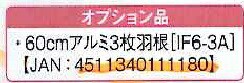 ナカトミ 【個人宅不可】 ビッグファン BF-60J用 60cmアルミ3枚羽根 IF6-3A [A220116]