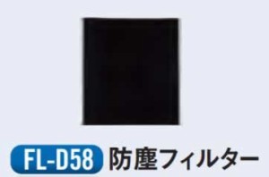 ナカトミ 【個人宅不可】 スポットクーラー用防塵フィルター FL-D58 [A220206]