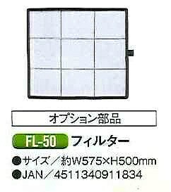 ナカトミ 【個人宅不可】 スポットクーラー用 フィルター FL-50 [A220206]