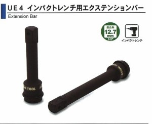 旭金属 ASAHI インパクトレンチ用 エクステンションバー 1/2（12.7）x100mm UE0410 [A010909]