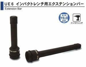 旭金属 ASAHI インパクトレンチ用 エクステンションバー 3/4（19.0）x250mm UE0625 [A010915]