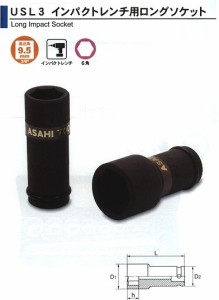 旭金属 ASAHI インパクトレンチ用 ロングソケット 3/8（ 9.5）x22mm USL0322 [A010905]