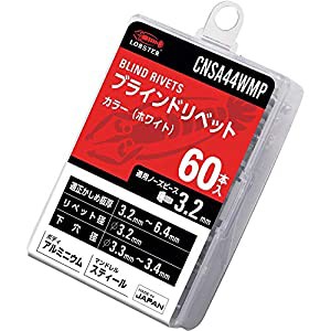 ロブテックス エビ ブラインドリベット  カラーブラインドリベット（ホワイト） アルミ/スティール製 4-4（60本入） エコパック CNSA44WM