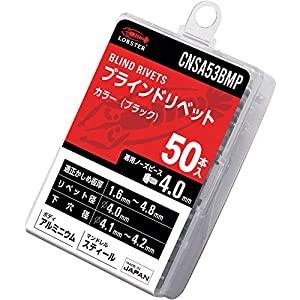 ロブテックス エビ ブラインドリベット  カラーブラインドリベット（ブラック） アルミ/スティール製 5-3（50本入） エコパック CNSA53BM