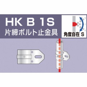アルインコ アルインコ 単管用パイプジョイント 片締ボルト止金具 HKB1S [A230101]