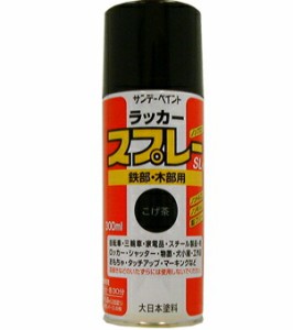 サンデーペイント ラッカースプレーSL 300ml こげ茶 284P1 [A190106]