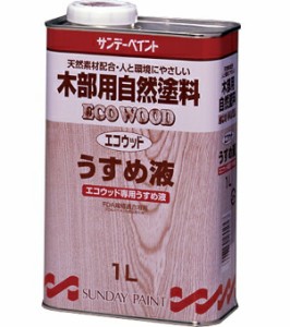 サンデーペイント エコウッド専用うすめ液 1L No.255047 [A190212]