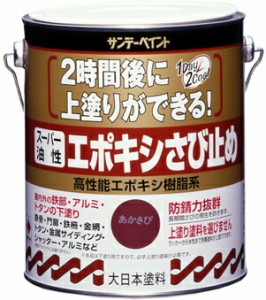 サンデーペイント スーパー油性エポキシさび止め 1.6L 赤さび No.257737 [A190211]